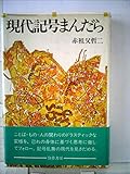 現代記号まんだら (1984年)
