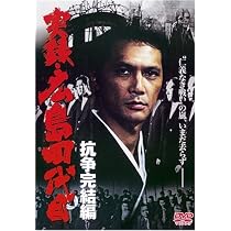 Amazon.co.jp: 実録・広島四代目 抗争完結編 [DVD] : 加藤雅也.松方