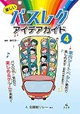 〈4〉似顔絵リレー ほか (楽しいバスレク アイデアガイド2)