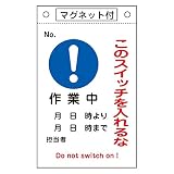 緑十字 命札 札-528 作業中 このスイッチを入れるな 085528