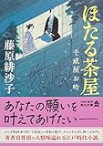 ほたる茶屋 千成屋お吟 (角川文庫)
