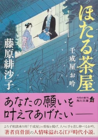 ほたる茶屋 千成屋お吟 (角川文庫)