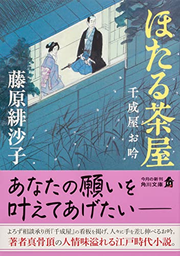 藤原緋沙子:ほたる茶屋 千成屋お吟 (角川文庫)