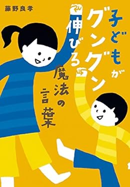 子どもがグングン伸びる魔法の言葉 (祥伝社黄金文庫)