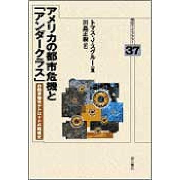 アメリカの都市危機と「アンダークラス」 自動車都市デトロイトの戦後史  /明石書店/トマス・Ｊ．スグル-（単行本） アメリカの都市危機と「アンダークラス」 (明石ライブラリー