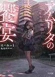 小説 アムリタの饗宴 (TO文庫 は 2-1)