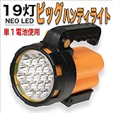 【非常用に】高輝度ＬＥＤ搭載☆驚きの明るさ！19灯NEO　LED/ビッグハンディライト