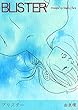 BLISTER-ブリスター-