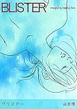 BLISTER-ブリスター-