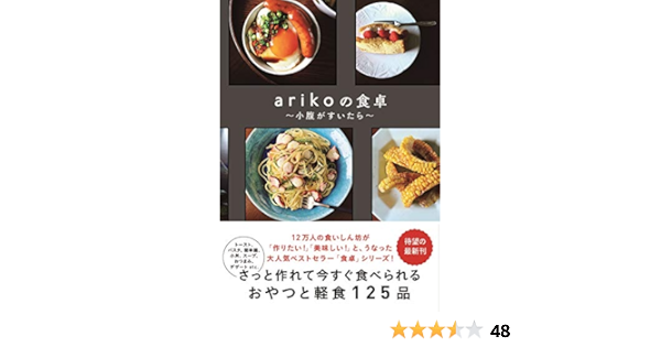 Arikoの食卓 小腹がすいたら Ariko 本 通販 Amazon