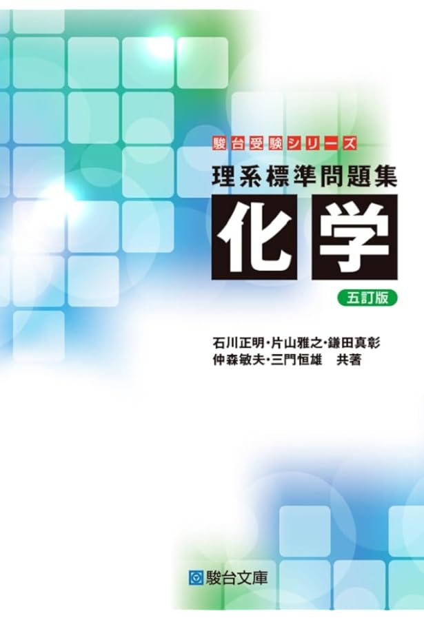 理系標準問題集 物理＜新装版＞ (駿台受験シリーズ) | 新田 克己, 斉藤