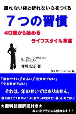 疲れない体と折れない心をつくる ７つの習慣 傳川 紀子 三枝 優子 家庭医学 健康 Kindleストア Amazon