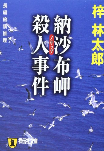 梓林太郎:納沙布岬殺人事件 (祥伝社文庫)