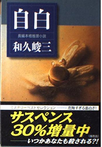 和久峻三:自白 (ノン・ポシェット)