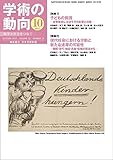 学術の動向 2017年 10月号