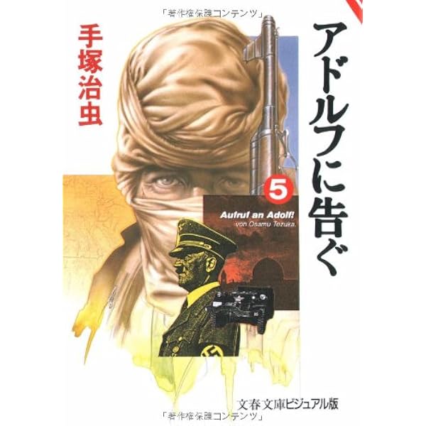Amazon.co.jp: アドルフに告ぐ (5) ([テキスト]) : 本