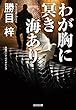 わが胸に冥（くら）き海あり (光文社文庫)