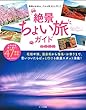 絶景ちょい旅ガイド (OAK MOOK-638)
