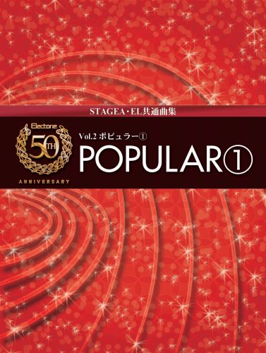 エレクトーン5~3級 STAGEA・EL エレクトーン誕生50周年記念 (2)ポピュラ- 1 (参考演奏CD付)の表紙