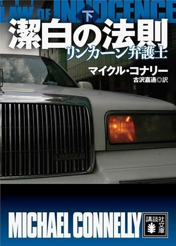 潔白の法則 リンカーン弁護士(下) (講談社文庫)
