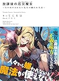 放課後の厄災魔女 ~ちやほやされたい先生の嫌われ生活~ (Novel 0)