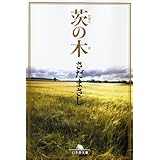 茨の木 (幻冬舎文庫 さ 8-7)