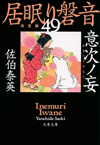 佐伯泰英:意次ノ妄 居眠り磐音(四十九)決定版 (文春文庫 さ 63-149 居眠り磐音 決定版 49)