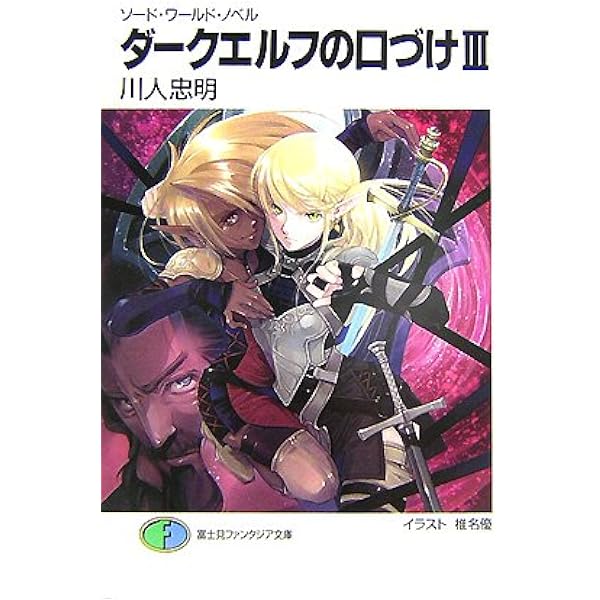 【中古】 ダークエルフの口づけ（4） Amazon.co.jp: ダークエルフの口づけ (富士見ファンタジア文庫 21-81