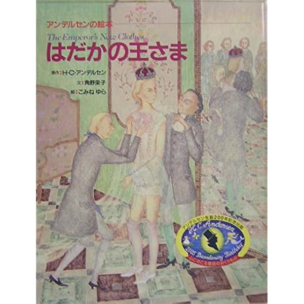 はだかの王さま (大型絵本) | ハンス・クリスチャン アンデルセン