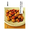 土井善晴さんちの 名もないおかずの手帖 (講談社のお料理BOOK)