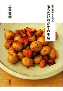 土井善晴さんちの 名もないおかずの手帖 講談社のお料理book 土井 善晴 本 通販 Amazon