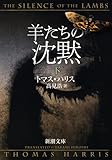 羊たちの沈黙（下） (新潮文庫)