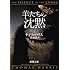 羊たちの沈黙（下） (新潮文庫)