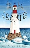 おーい、こちら灯台 (評論社の児童図書館・絵本の部屋)