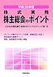 株主総会のポイント〈平成30年版〉―株式実務