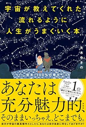 Amazon Co Jp 宇宙が教えてくれた流れるように人生がうまくいく本 Ebook 大木 ゆきの 本