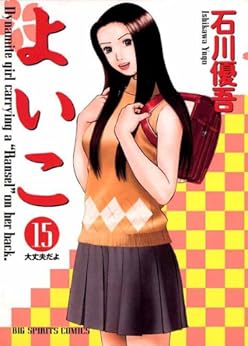 よいこ 第01-15巻 [Yoiko vol 01-15]