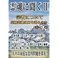 霊魂に聞くⅡ - 宗教について高級霊魂は何を語るのか