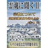 霊魂に聞くⅡ - 宗教について高級霊魂は何を語るのか