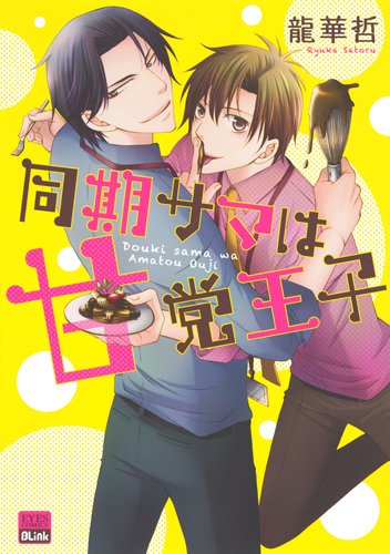 『同期サマは甘党王子』1巻