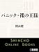 パニック・裸の王様（新潮文庫）