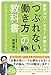 産業カウンセラーが教える 「つぶれない働き方」の教科書 産業カウンセラーが教える 「つぶれない働き方」の教科書