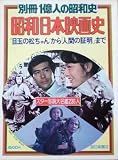 【別冊1億人の昭和史】昭和日本映画史　1977年　毎日新聞社　［雑誌]