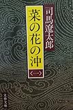 菜の花の沖 (1)