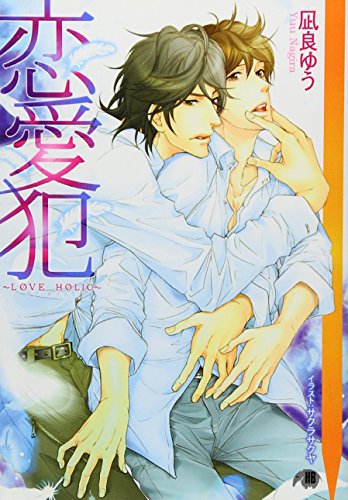 凪良ゆう:恋愛犯―LOVE HOLIC (白泉社花丸文庫BLACK)