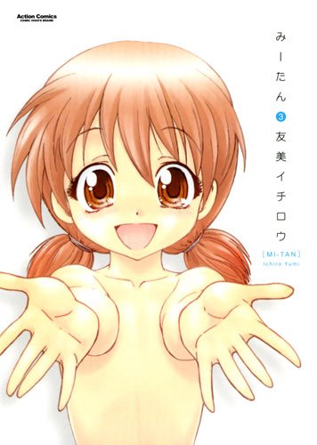 『みーたん』3巻