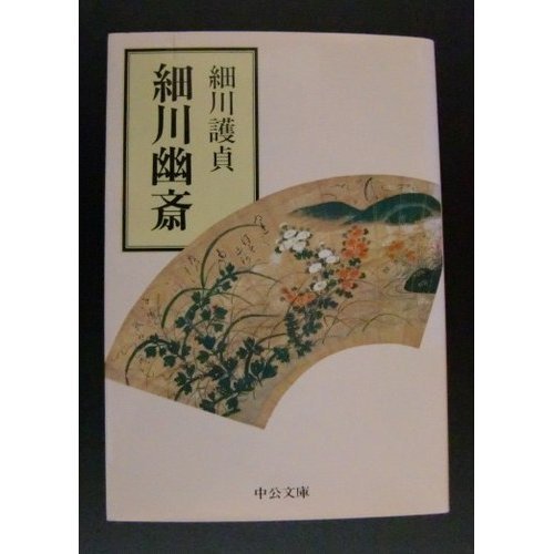 刀剣ワールド 1610年8月日 文武両道の武将 細川幽斎 細川藤孝 が亡くなった日 刀剣ワールド 日本刀ブログ 刀ブロ
