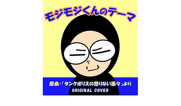 Amazon Music Niyari計画のモジモジくんのテーマ タンクポリスの懲りない面々 Original Cover Amazon Co Jp