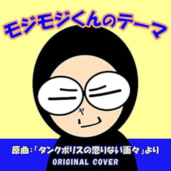 Amazon Music Niyari計画のモジモジくんのテーマ タンクポリスの懲りない面々 Original Cover Amazon Co Jp
