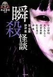 瞬殺怪談 (竹書房文庫)